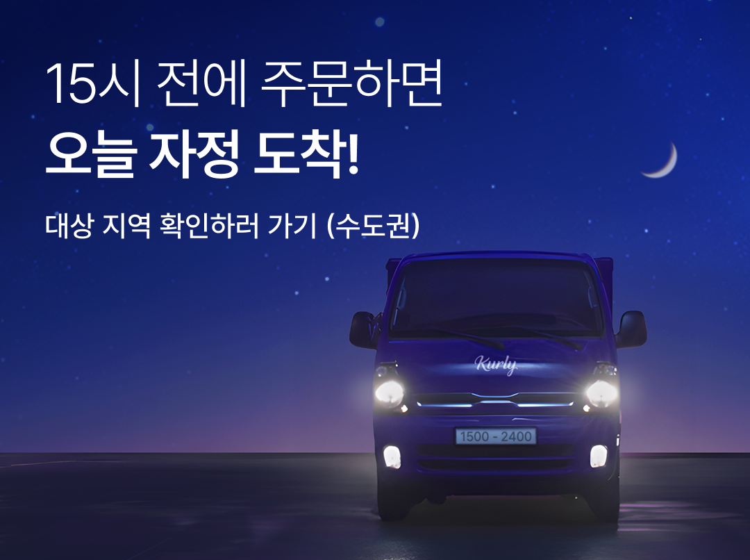 컬리, 오늘 밤 바로 받는 ‘자정 샛별배송’ 론칭 27-Image